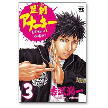 足利アナーキー 吉沢潤一 [1-7巻 漫画全巻セット/完結]