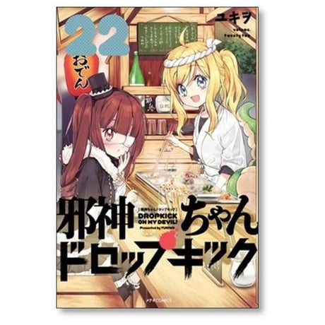 邪神ちゃんドロップキック ユキヲ [1-26巻 コミックセット/未完結］