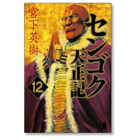 センゴク 天正記 宮下英樹 [1-15巻 漫画全巻セット/完結]