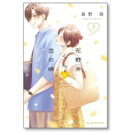 花野井くんと恋の病 森野萌 [1-17巻 コミックセット/未完結]