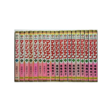 マジシャン 高階良子 [1-19巻 漫画全巻セット/完結]