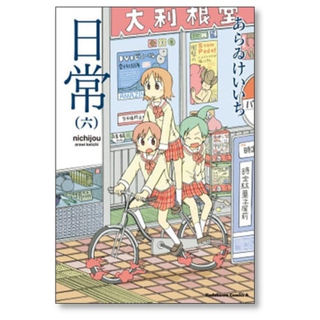 日常 あらゐけいいち [1-10巻 漫画全巻セット/第1部完結] あらいけいいち