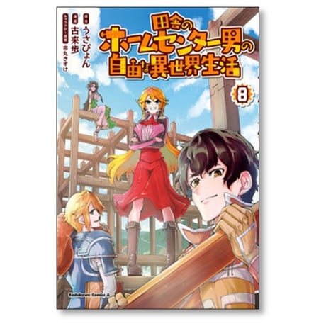 田舎のホームセンター男の自由な異世界生活 古来歩 [1-11巻 コミックセット/未完結] 市丸きすけ うさぴょん