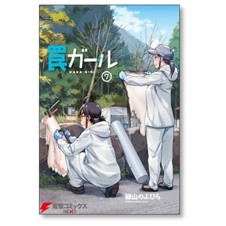 罠ガール 緑山のぶひろ [1-9巻 漫画全巻セット/完結]