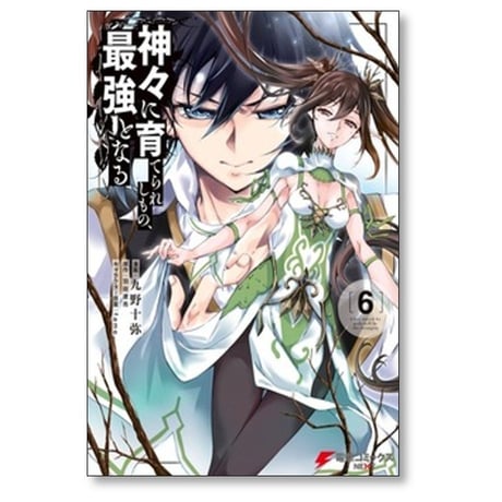 神々に育てられしもの最強となる 九野十弥 [1-8巻 漫画全巻セット/完結] 羽田遼亮 fame