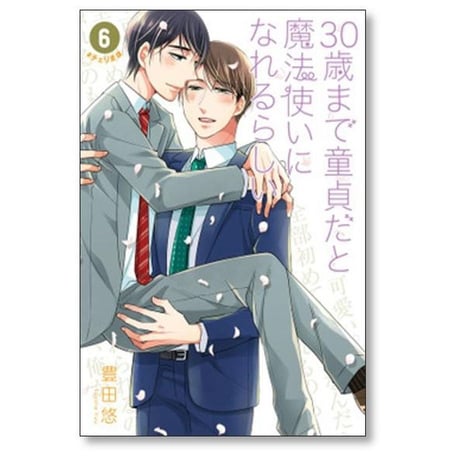 30歳まで童貞だと魔法使いになれるらしい 豊田悠 [1-15巻 コミックセット/未完結] チェリまほ