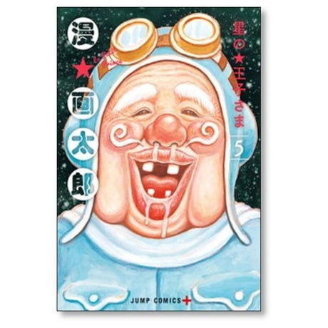 星の王子さま 漫画太郎 [1-6巻 漫画全巻セット/完結] 漫☆画太郎