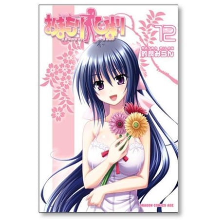 おまもりひまり 的良みらん [1-12巻 漫画全巻セット/完結]