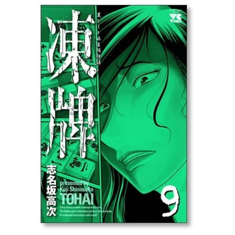 凍牌 裏レート麻雀闘牌録 志名坂高次 [1-12巻 漫画全巻セット/完結] とうはい