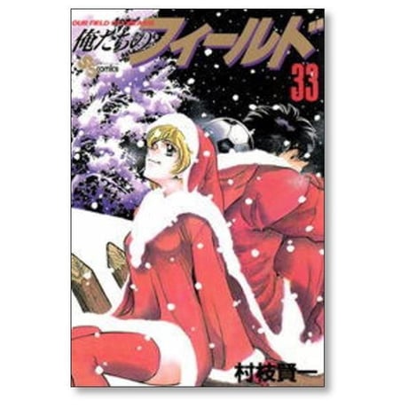 俺たちのフィールド 村枝賢一 [1-34巻 漫画全巻セット/完結]
