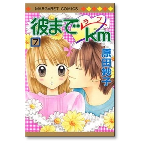 彼までラブキロメートル 原田妙子 [1-10巻 漫画全巻セット/完結] 彼までラブkm