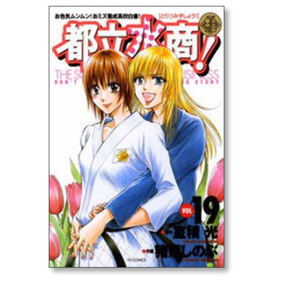 都立水商 猪熊しのぶ [1-22巻 漫画全巻セット/完結] 室積光