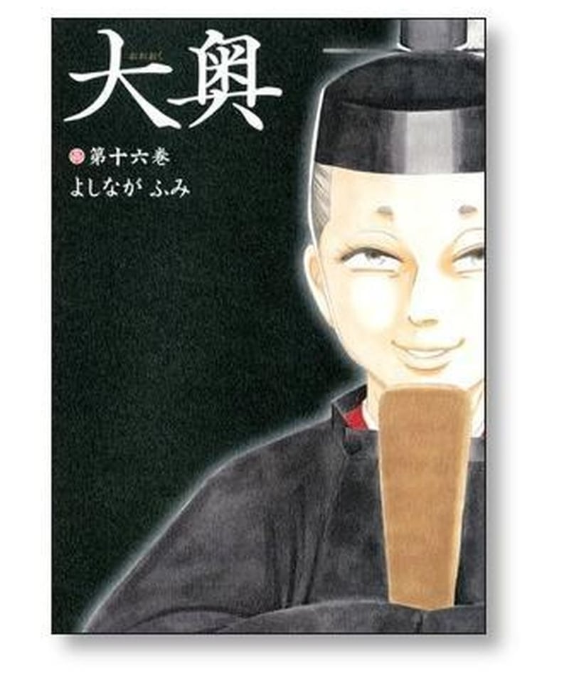 大奥 よしながふみ [1-19巻 漫画全巻セット/完結] | 漫画専門店