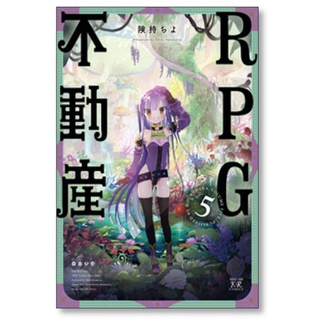 RPG不動産 険持ちよ [1-6巻 漫画全巻セット/完結]