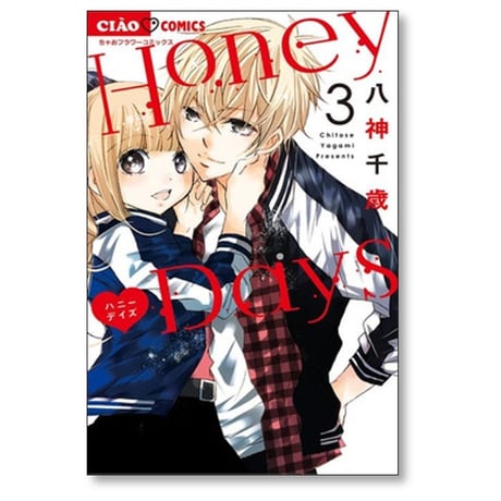 Honey Days 八神千歳 [1-3巻 漫画全巻セット/完結] ハニーデイズ