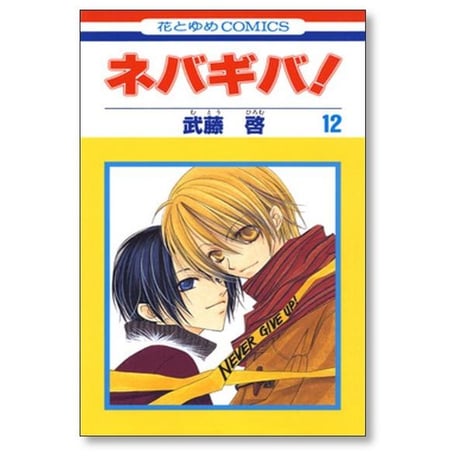 ネバギバ 武藤啓 [1-13巻 漫画全巻セット/完結]