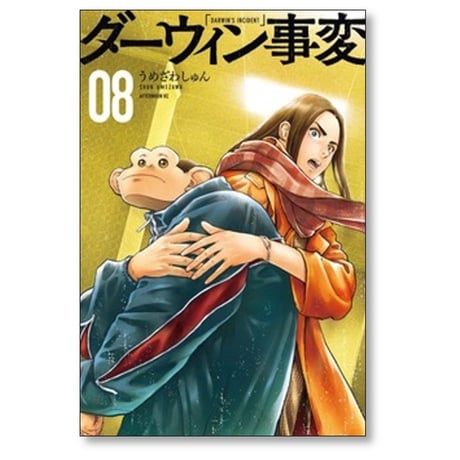 ダーウィン事変 うめざわしゅん [1-11巻 コミックセット/未完結]