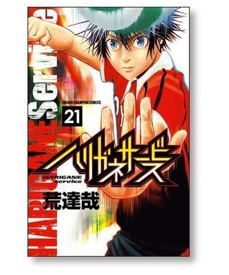 ハリガネサービス全巻(完結)