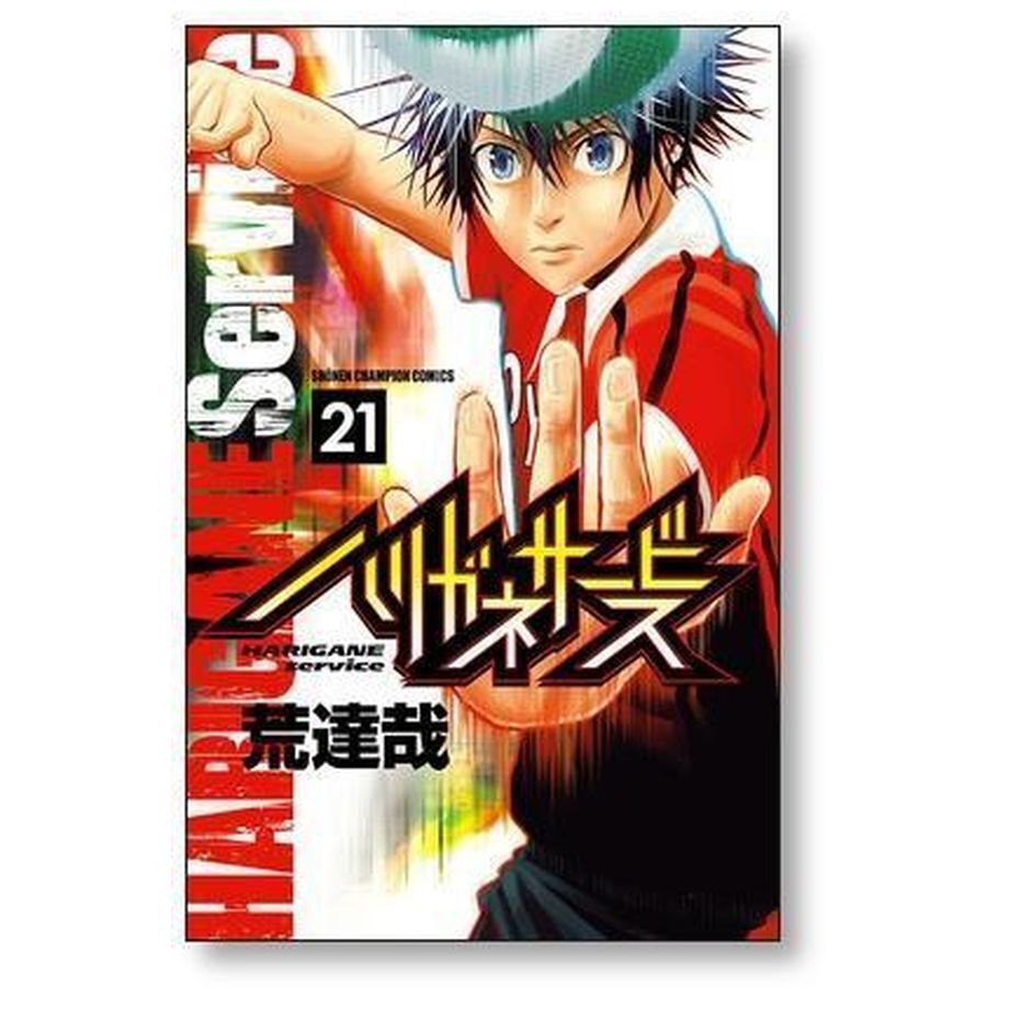ハリガネサービス 荒達哉 [1-24巻 漫画全巻セット/完結] | 漫画全巻