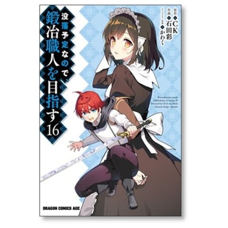 没落予定なので 鍛冶職人を目指す 石田彩 [1-18巻 コミックセット/未完結] CK かわく