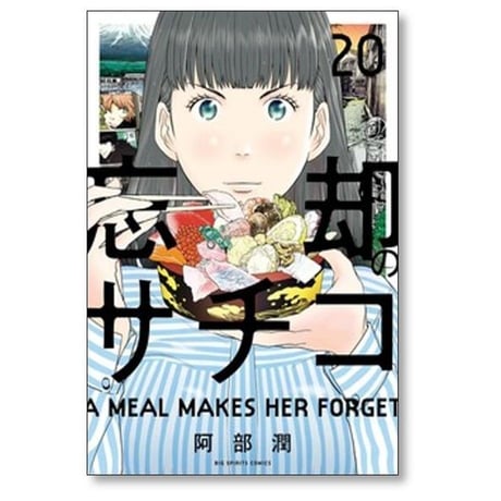 忘却のサチコ 阿部潤 [1-25巻 コミックセット/未完結]