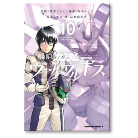 機動戦士ガンダム ヴァルプルギス 葛木ヒヨン [1-10巻 漫画全巻セット/完結] 海冬レイジ 矢立肇 富野由悠季