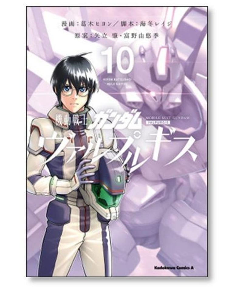 機動戦士ガンダム ヴァルプルギス 葛木ヒヨン [1-10巻 漫画全巻セット 