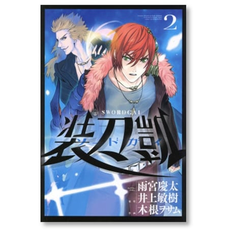 ソードガイ 木根ヲサム [1-6巻 漫画全巻セット/完結] 装刀凱 井上敏樹 雨宮慶太