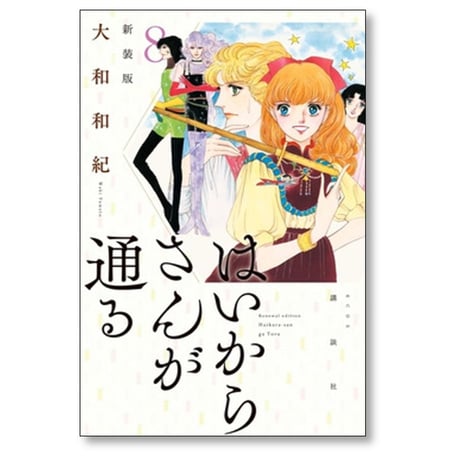 はいからさんが通る 大和和紀 [1-8巻 漫画全巻セット/完結] 新装版