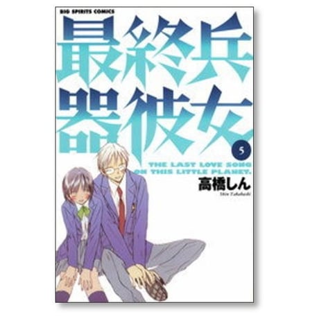 最終兵器彼女 高橋しん [1-7巻 漫画全巻セット/完結]