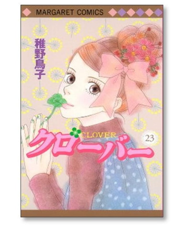 クローバー 全巻セット 稚野鳥子 - 漫画