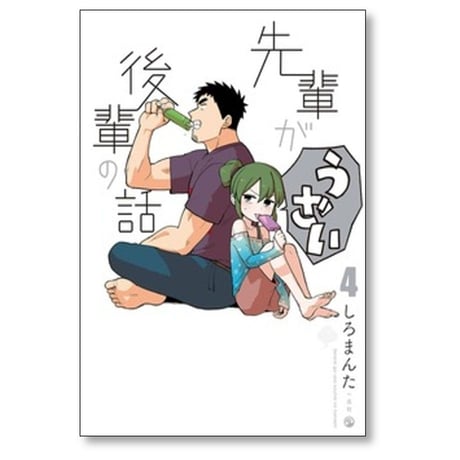 先輩がうざい後輩の話 しろまんた [1-13巻 漫画全巻セット/完結]