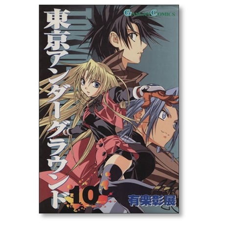 東京アンダーグラウンド 有楽彰展 [1-14巻 漫画全巻セット/完結]