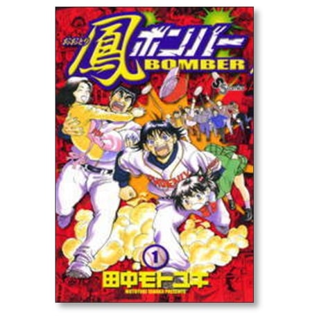 鳳ボンバー 田中モトユキ [1-5巻 漫画全巻セット/完結]