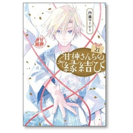 甘神さんちの縁結び 内藤マーシー [1-21巻 コミックセット/未完結]