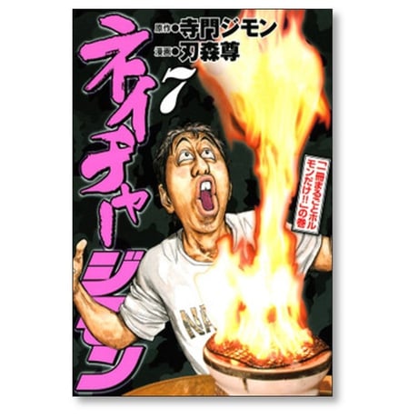 ネイチャージモン 刃森尊 [1-9巻 漫画全巻セット/完結] 寺門ジモン
