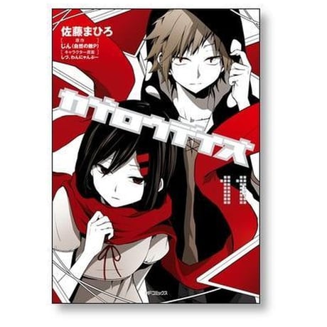 カゲロウデイズ 佐藤まひろ [1-13巻 漫画全巻セット/完結] じん しづ わんにゃんぷー
