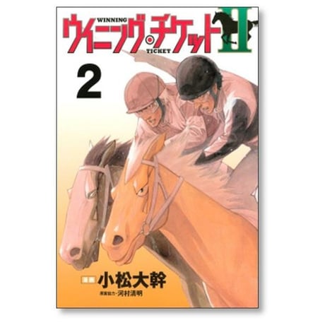 ウイニングチケット2 小松大幹 [1-4巻 漫画全巻セット/完結] 河村清明