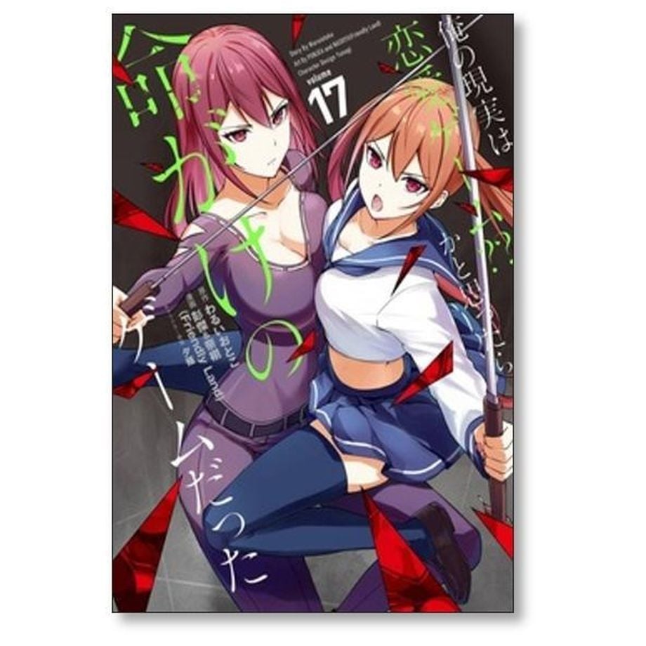 俺の現実は恋愛ゲーム かと思ったら命がけのゲームだった 彭傑