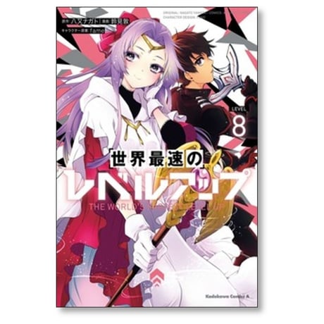世界最速のレベルアップ 鈴見敦 [1-9巻 コミックセット/未完結] 八又ナガト fame