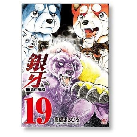 銀牙 ザ ラストウォーズ 高橋よしひろ [1-22巻 漫画全巻セット/完結] ギンガ THE LAST WARS
