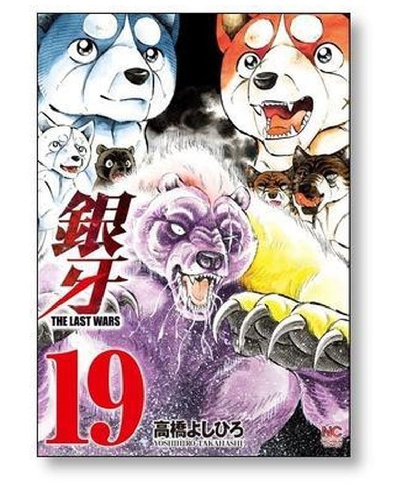 銀牙 ザ ラストウォーズ 高橋よしひろ [1-22巻 漫画全巻セット/完結 ...