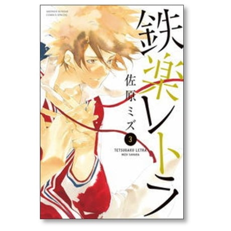 鉄楽レトラ 佐原ミズ [1-6巻 漫画全巻セット/完結]