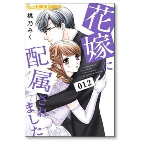 花嫁に配属されました 桃乃みく [1-16巻 漫画全巻セット/完結]