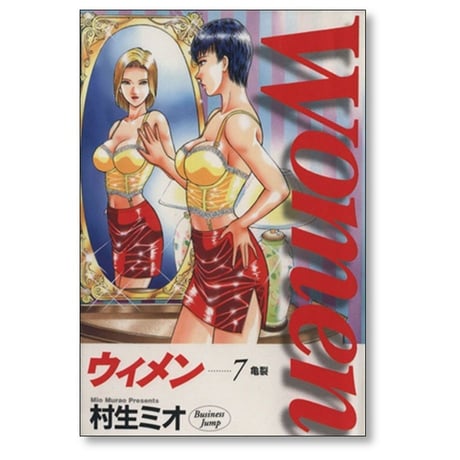 Women 村生ミオ [1-11巻 漫画全巻セット/完結] ウイメン