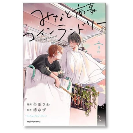 みなと商事コインランドリー 缶爪さわ [1-6巻 コミックセット/未完結] 椿ゆず