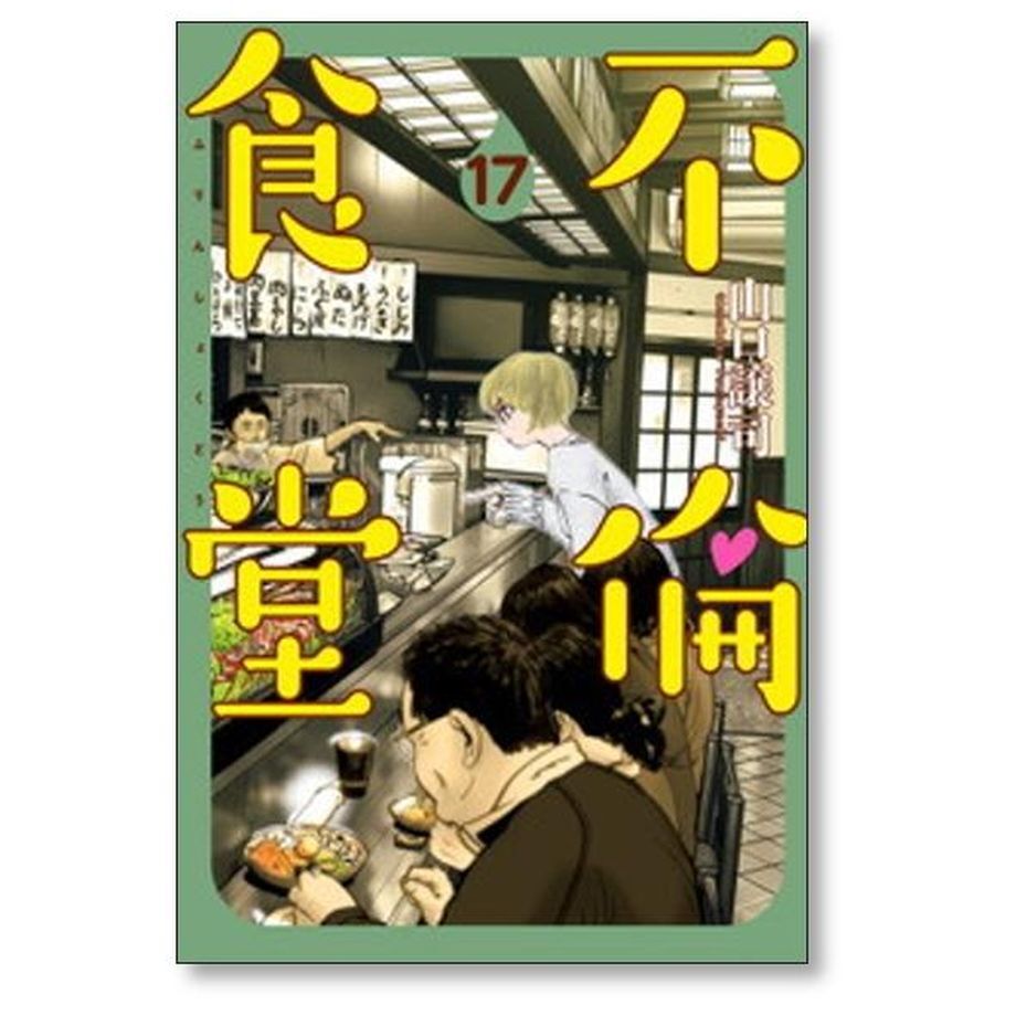 不倫食堂 山口譲司 [1-21巻 漫画全巻セット/完結] | 漫画専門店