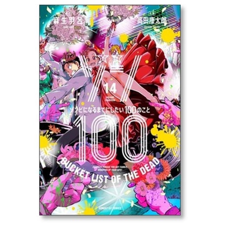 ゾン100 ゾンビになるまでにしたい100のこと 高田康太郎 [1-20巻 コミックセット/未完結] 麻生羽呂