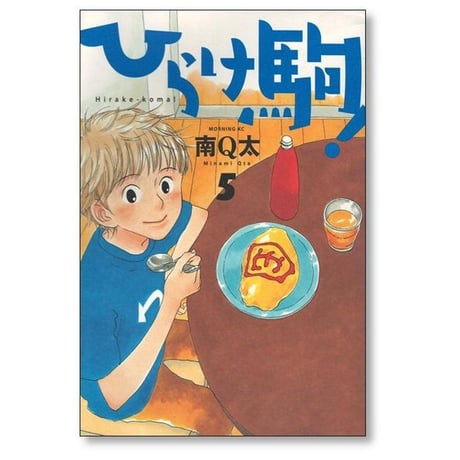 ひらけ駒 南Q太 [1-8巻 漫画全巻セット/完結]