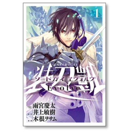ソードガイ ヱヴォルヴ 木根ヲサム [1-7巻 漫画全巻セット/完結] 装刀凱 Evolve 井上敏樹 雨宮慶太